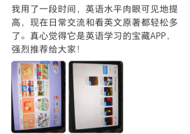 家长反馈：体验了3天非常满意，对小朋友认读英语学习英语很有帮助