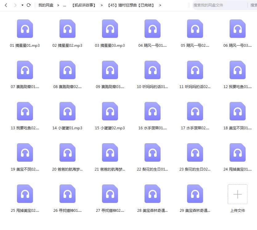 凯叔儿童有声故事《猫村狂想曲》29集完整版 mp3音频文件，儿童故事资源百度网盘下载