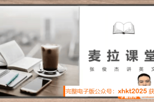 张俊杰带你开启英语学习大门：新概念英语第一册资源免费领