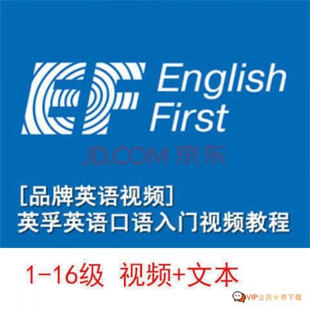 英孚英语1-16级完整版视频文档，口语练习素材网盘