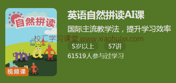 英语自然拼读AI视频课 国际认可教学法提升学习效率：英语自然拼读AI课 百度网盘下载