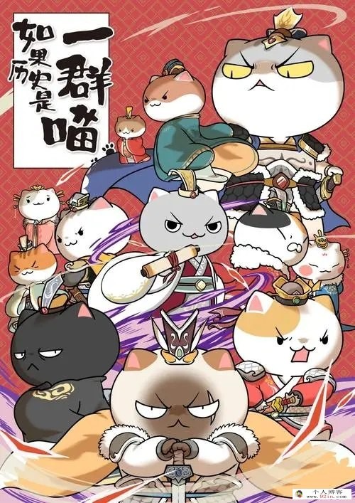 《如果历史是一群喵》1-10季 全130集1080p超清下载mp4国语中字第1张-惠学吧 Image