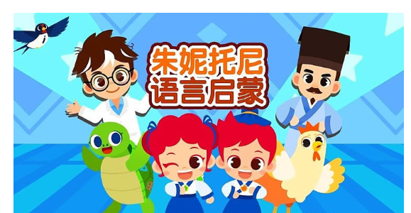 《朱妮托尼语言启蒙》三字经,拼音,唐诗,成语故事等启蒙中文动画全49集 百度网盘下载