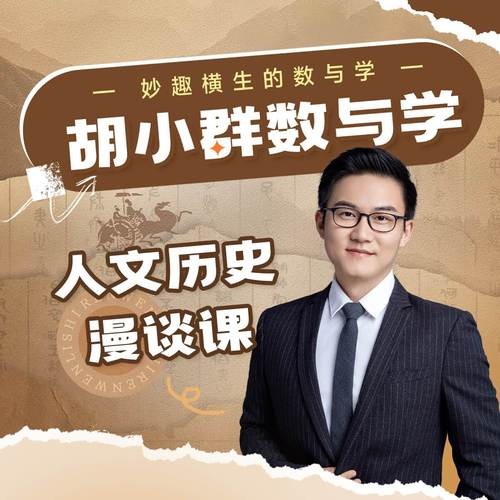 复旦附中胡小群数学小学初中1-9年级 人文历史课程全套265节第2张-惠学吧 Image