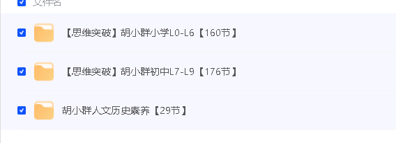 复旦附中胡小群数学小学初中1-9年级 人文历史课程全套265节第3张-惠学吧 Image