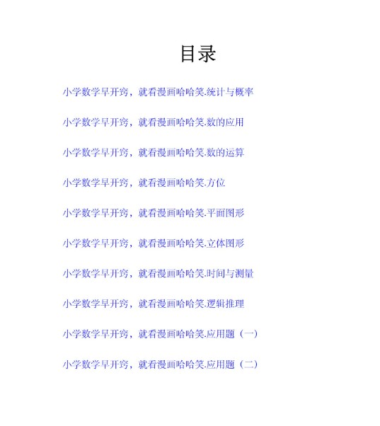 《小学数学早开窍,就看漫画哈哈笑》PDF电子书(全10册)第2张-惠学吧 Image