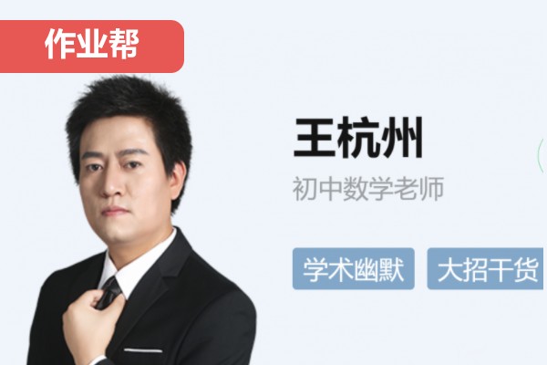 王杭州老师2026初二数学（秋下）尖端A+课程视频