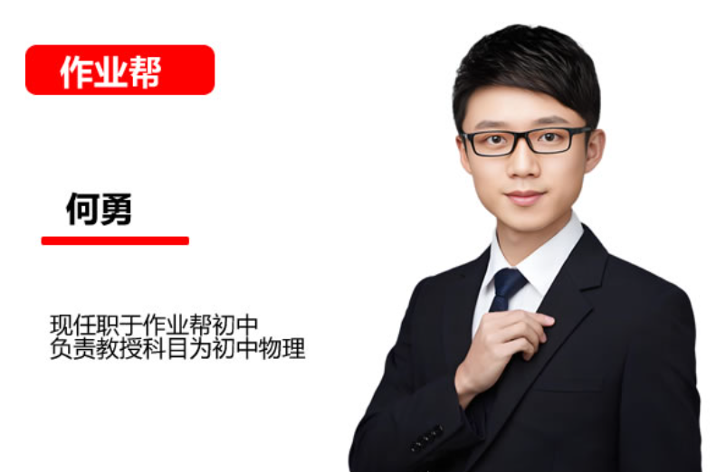 【何勇老师】初中物理 | 2026初二S班秋下课程（作业帮）网课视频 百度网盘资源