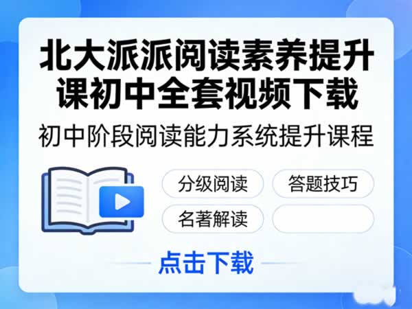 北大派派阅读素养提升课初中全套视频 夸克网盘资源下载｜初一至初三语文阅读提分系统课