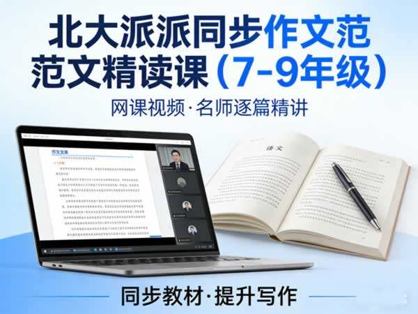 北大派派同步作文范文精读课（7-9年级）网课视频 百度网盘资源下载｜初中作文提分系统课