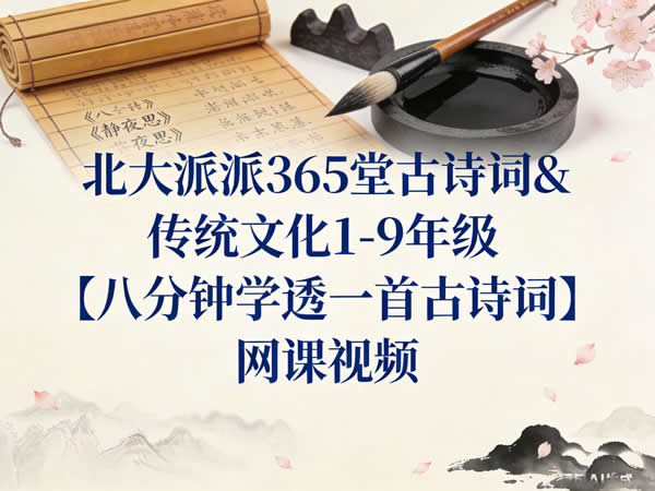 北大派派365堂古诗词传统文化网课视频 1-9年级百度网盘下载｜八分钟学透一首古诗词全套课程