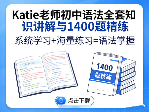 【Katie老师】初中语法全套知识讲解与1400题精练 下载夸克网盘