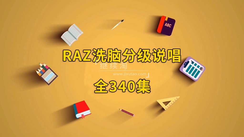 RAZ洗脑分级唱读版动画，全340集，韵律十足，郎朗上口，分级阅读再也不枯燥了！